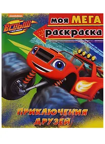 Купить Вспыш и чудо-машинки. Моя мега-раскраска. Приключения друзей — Фото №1