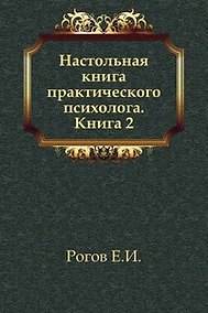 Купить Настольная книга практического психолога. В 2-х кн. Кн.2. Работа психолога со взрослыми: Коррекционные приемы и упражнения: Учебное пособие — Фото №1