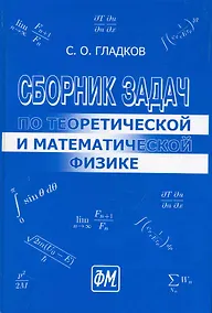 Купить Сборник задач по теоретической и математической физике. / 2-е изд., перераб.и доп. — Фото №1