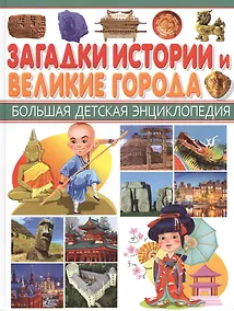 Купить БДЭ. Загадки истории и Великие города — Фото №1