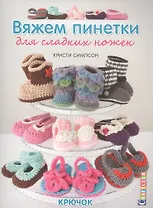 Купить Вяжем пинетки для сладких ножек. Крючок — Фото №1