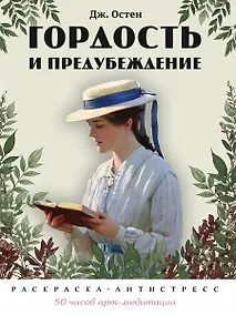 Купить Гордость и предубеждение. Раскраска-антистресс — Фото №1