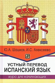 Купить Устный перевод. Испанский язык. Курс для начинающих — Фото №1