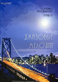 Купить Allegro Фортепиано Интенсивный курс Тетрадь 16 Джазовые мелодии (+CD). Смирнова Т. (Смирнова) — Фото №1