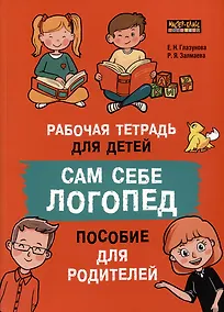 Купить Сам себе логопед. Пособие для родителей и рабочая тетрадь для детей — Фото №1