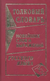 Купить Толковый словарь новейших слов и выражений русского языка — Фото №1