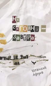 Купить Не сегодня-завтра — Фото №1