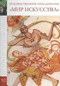 Купить Великие художники т.92 Художественное объединение Мир искусства — Фото №1