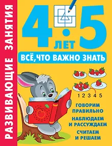 Купить Развивающие занятия. Всё, что важно знать. 4-5 лет — Фото №1