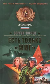 Купить Есть только "МИГ" — Фото №1
