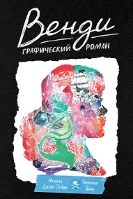 Купить Венди. Графический роман — Фото №1