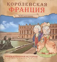 Купить Увлекательная история для маленьких детей. Королевская Франция — Фото №1