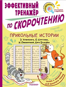 Купить Прикольные истории Э. Успенского, О. Кургузова, И. Пивоваровой, Кира Булычева. Эффективный тренажер по скорочтению — Фото №1