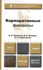 Купить Корпоративные финансы. Учебник и практикум для академического бакалавриата — Фото №1