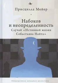 Купить Набоков и неопредленность: Случай "Истинной жизни Себастьяна Найта" — Фото №1
