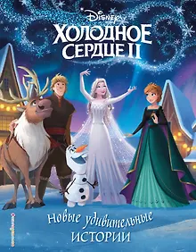 Купить Холодное сердце II. Новые удивительные истории — Фото №1