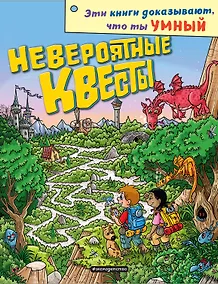 Купить Невероятные квесты — Фото №1