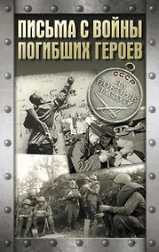 Купить Письма с войны погибших героев — Фото №1