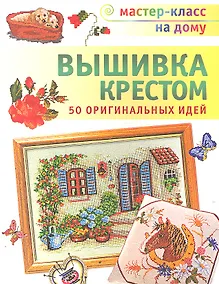 Купить Вышивка крестом — Фото №1