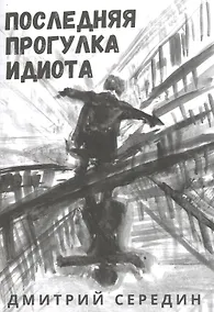 Купить Последняя прогулка идиота — Фото №1