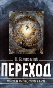 Купить Переход: Последняя болезнь, смерть и после — Фото №1