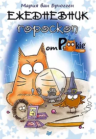 Купить Ежедневник-гороскоп от PookieCat — Фото №1
