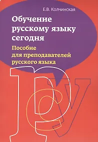 Купить Обучение русскому языку сегодня. Пособие для преподавателей русского языка — Фото №1