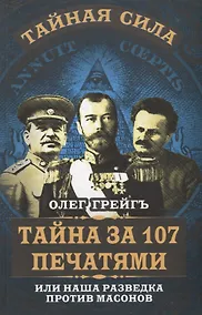 Купить Тайна за 107 печатями, или Наша разведка против масонов — Фото №1