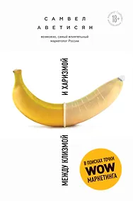 Купить Между клизмой и харизмой — Фото №1