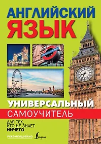 Купить Универсальный самоучитель английского языка для тех, кто не знает ничего! — Фото №1