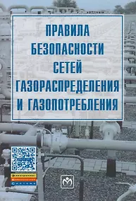Купить Правила безопасности сетей газораспределения и газопотребления — Фото №1