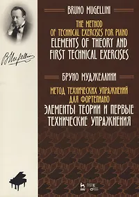 Купить Метод технических упражнений для фортепиано. Элементы теории  и первые технические упражнения. Учебное пособие — Фото №1