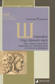 Купить Шпионаж под сенью муз. Как представители творческих профессий служили разведке — Фото №1