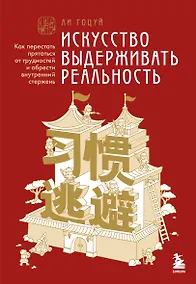 Купить Искусство выдерживать реальность. Как перестать прятаться от трудностей и обрести внутренний стержень — Фото №1