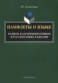 Купить Памфлеты о языке. Родном, благоприобретенном и русском языке в Евразии — Фото №1