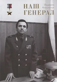 Купить Наш генерал. Исторический документально-художественный роман в четырёх частях — Фото №1