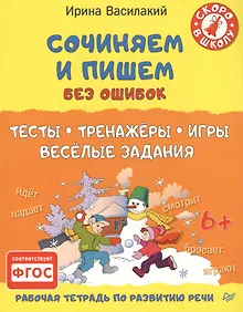 Купить Сочиняем и пишем без ошибок. Тесты, тренажёры, игры, весёлые задания — Фото №1