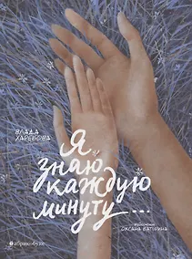 Купить Я знаю каждую минуту… — Фото №1