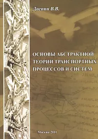 Купить Основы абстрактной теории транспортных процессов и систем — Фото №1