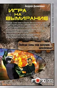 Купить Игра на вымирание — Фото №1