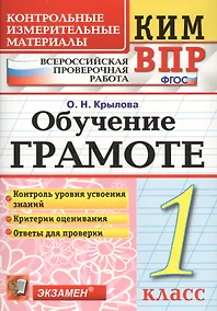 Купить Обучение грамоте 1 класс. (+2 изд) КИМ ВПР — Фото №1