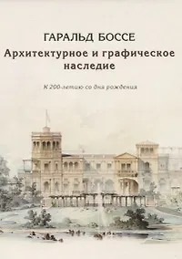 Купить Гаральд Боссе. Архитектурное и графическое наследие. К 200-летию со дня рождения — Фото №1