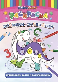 Купить НейроЛОГОраскраска. Позвеним-посвистим. Дифференциация звуков [З], [З*], [С], [С*] — Фото №1