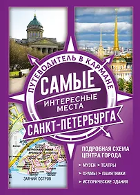 Купить Самые интересные места Санкт-Петербурга — Фото №1