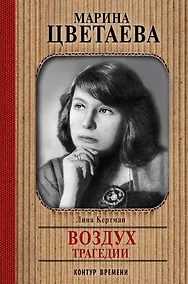 Купить Марина Цветаева. Воздух трагедии: главы ненаписанного романа — Фото №1