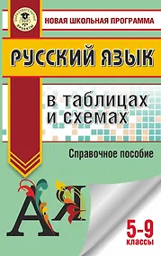 Купить ОГЭ. Русский язык в таблицах и схемах. 5-9 классы — Фото №1