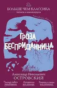 Купить Гроза. Бесприданница — Фото №1