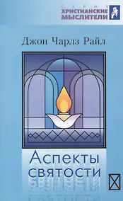 Купить Аспекты святости — Фото №1