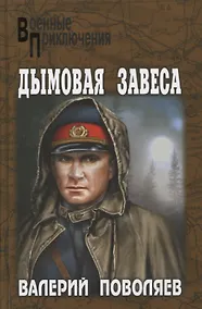 Купить Дымовая завеса : повести — Фото №1