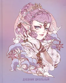 Купить Дневник для средних и старших классов Listoff, "Волшебные переливы (Эксклюзив)" — Фото №1